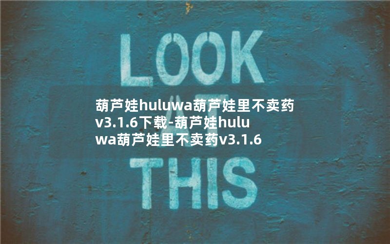 葫芦娃huluwa葫芦娃里不卖药v3.1.6下载-葫芦娃huluwa葫芦娃里不卖药v3.1.6