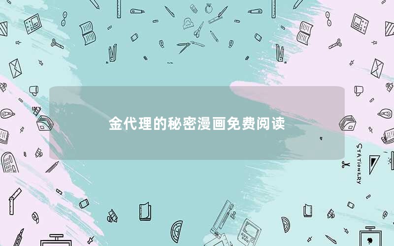 金代理的秘密漫画免费阅读