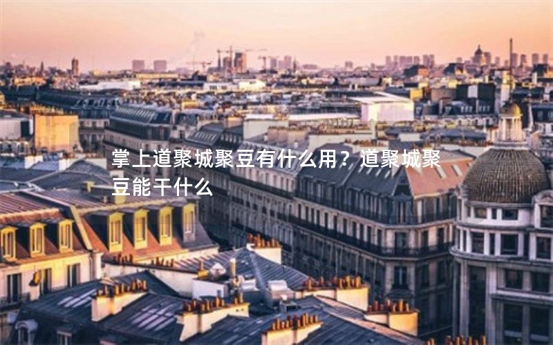 掌上道聚城聚豆有什么用？道聚城聚豆能干什么