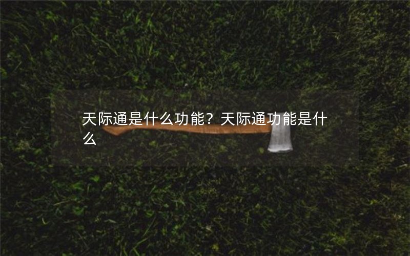 天际通是什么功能？天际通功能是什么