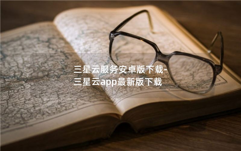 三星云服务安卓版下载-三星云app最新版下载