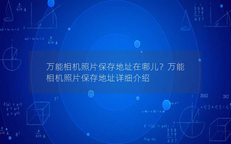 万能相机照片保存地址在哪儿？万能相机照片保存地址详细介绍