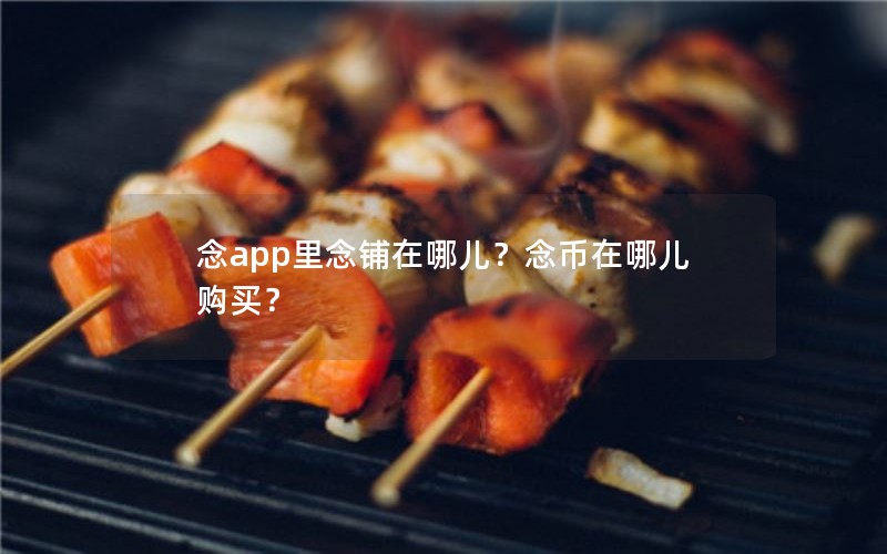 念app里念铺在哪儿？念币在哪儿购买？