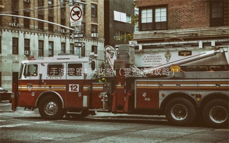 手游雯雅婷4攻略（雯雅婷4攻略）
