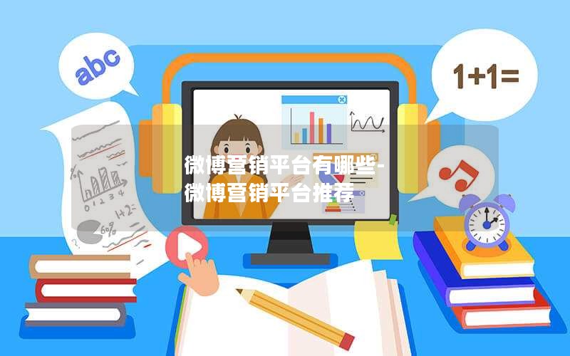 微博营销平台有哪些-微博营销平台推荐