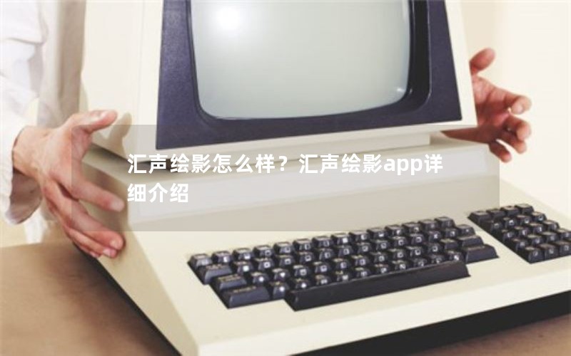 汇声绘影怎么样？汇声绘影app详细介绍