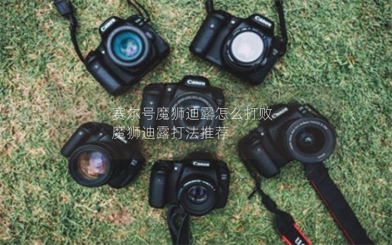 赛尔号魔狮迪露怎么打败-魔狮迪露打法推荐