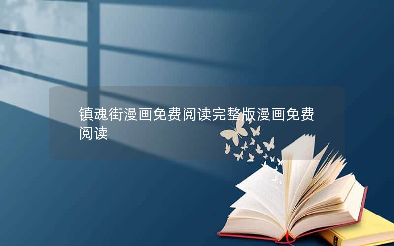 镇魂街漫画免费阅读完整版漫画免费阅读