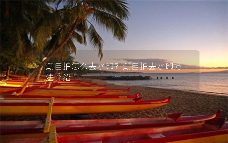 潮自拍怎么去水印？潮自拍去水印方法介绍