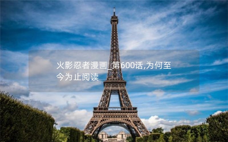火影忍者漫画_第600话,为何至今为止阅读