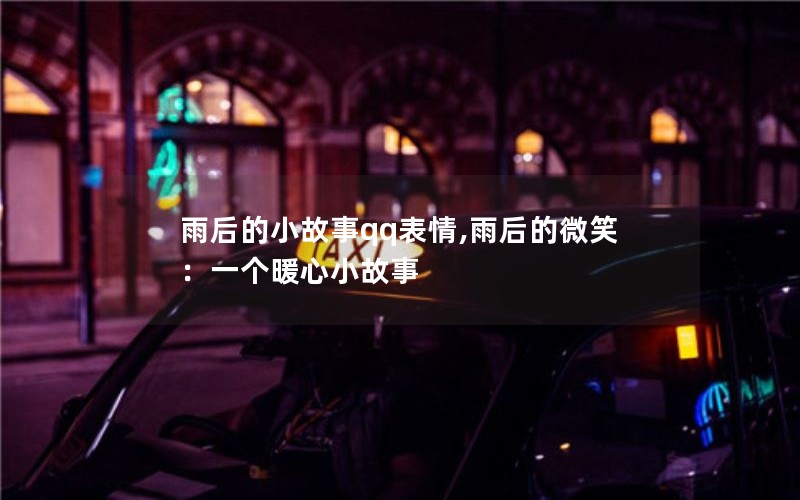 雨后的小故事qq表情,雨后的微笑：一个暖心小故事
