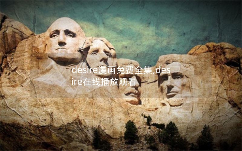 desire漫画免费全集,desire在线播放观看