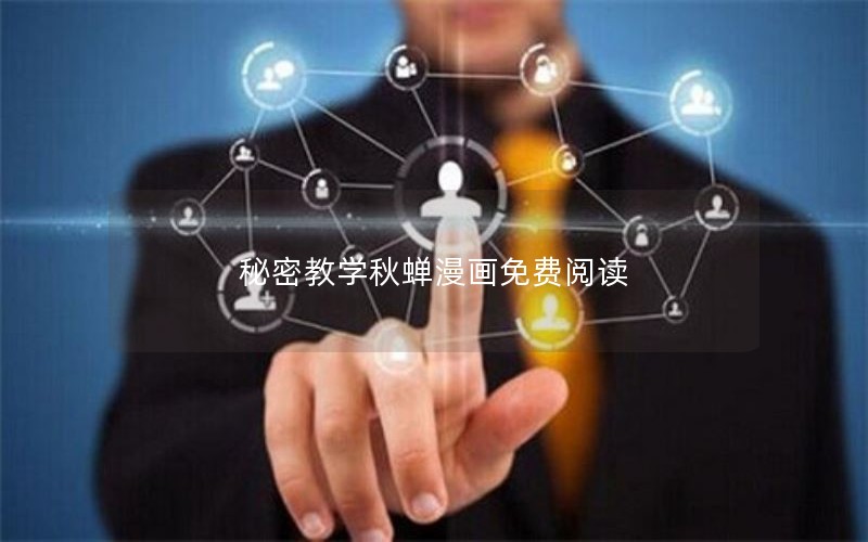 秘密教学秋蝉漫画免费阅读 秘密教学秋蝉漫画免费阅读