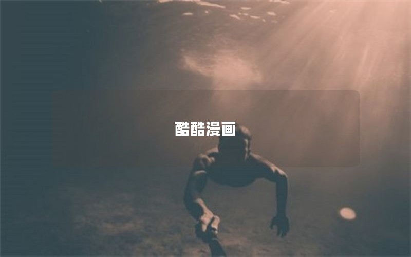 酷酷漫画 酷酷漫画