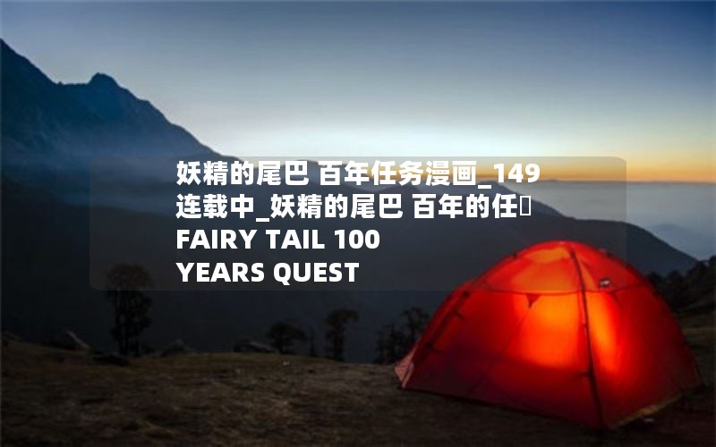 妖精的尾巴 百年任务漫画_149连载中_妖精的尾巴 百年的任務 FAIRY TAIL 100 YEARS QUEST