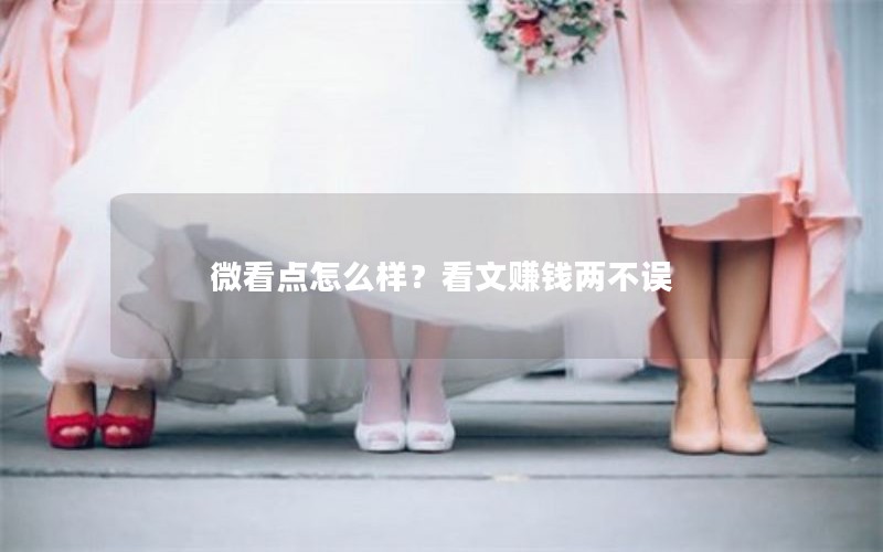 微看点怎么样？看文赚钱两不误