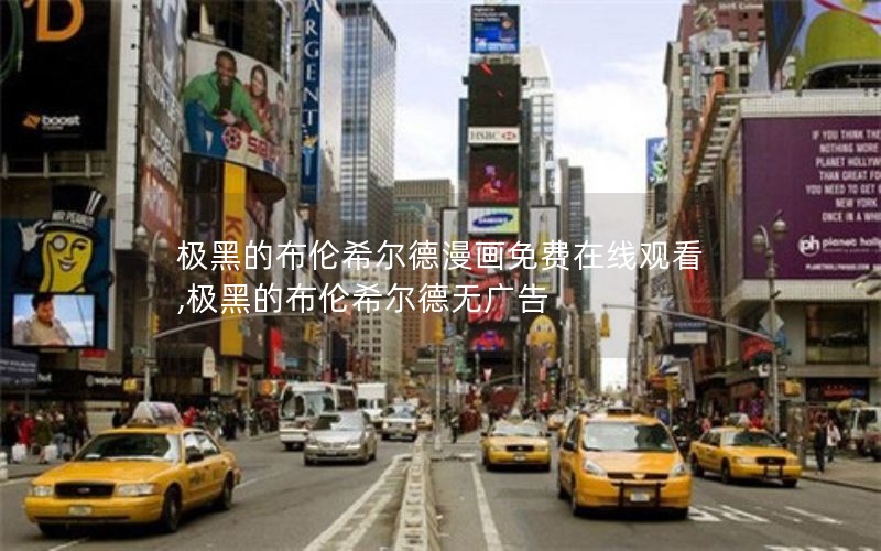 极黑的布伦希尔德漫画免费在线观看,极黑的布伦希尔德无广告