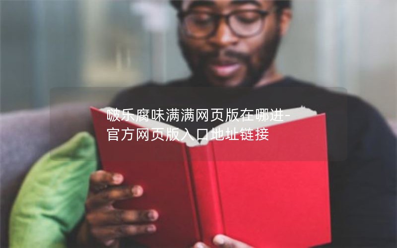 啵乐腐味满满网页版在哪进-官方网页版入口地址链接