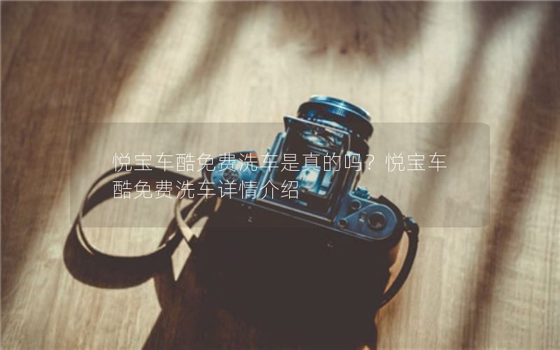 悦宝车酷免费洗车是真的吗？悦宝车酷免费洗车详情介绍