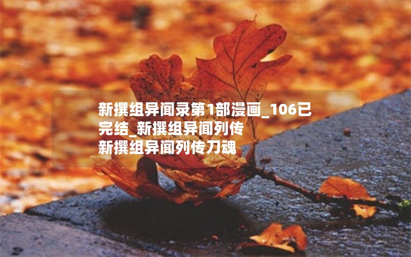 新撰组异闻录第1部漫画_106已完结_新撰组异闻列传 新撰组异闻列传刀魂