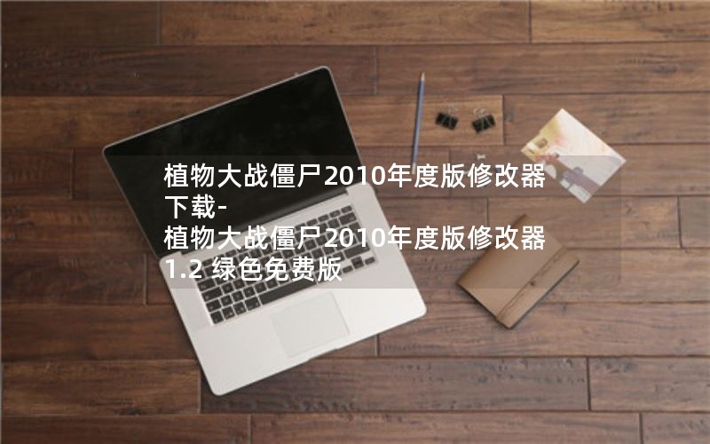 植物大战僵尸2010年度版修改器下载-植物大战僵尸2010年度版修改器 1.2 绿色免费版