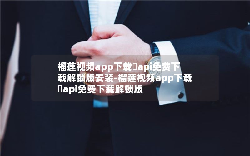 榴莲视频app下载汅api免费下载解锁版安装-榴莲视频app下载汅api免费下载解锁版
