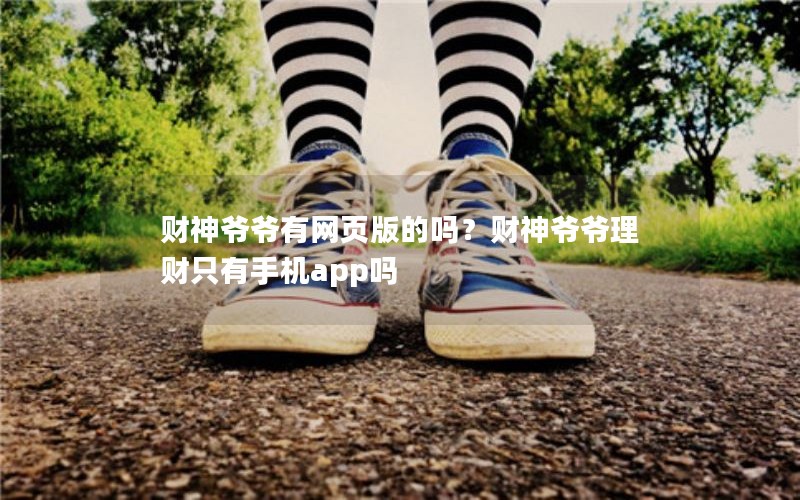财神爷爷有网页版的吗？财神爷爷理财只有手机app吗