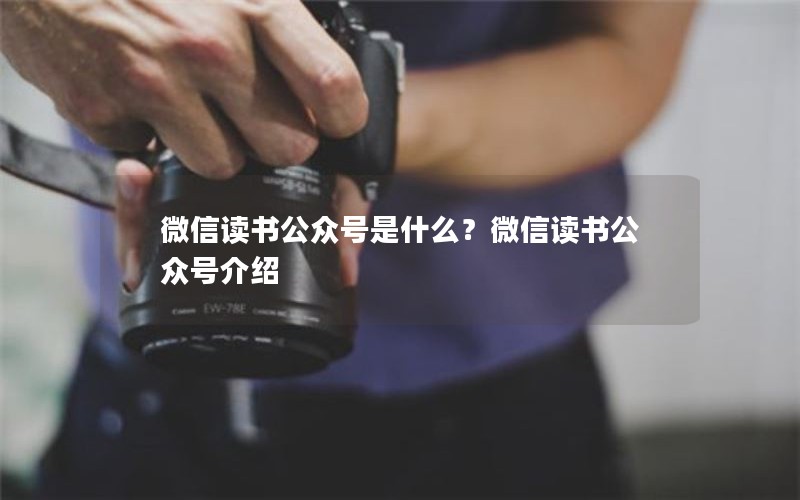 微信读书公众号是什么？微信读书公众号介绍