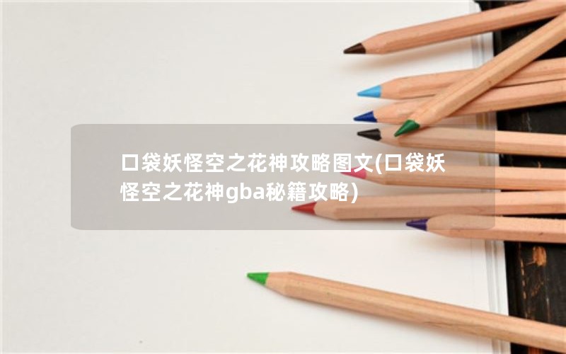 口袋妖怪空之花神攻略图文(口袋妖怪空之花神gba秘籍攻略)