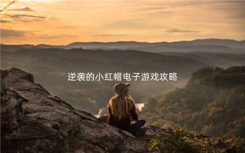 逆袭的小红帽电子游戏攻略
