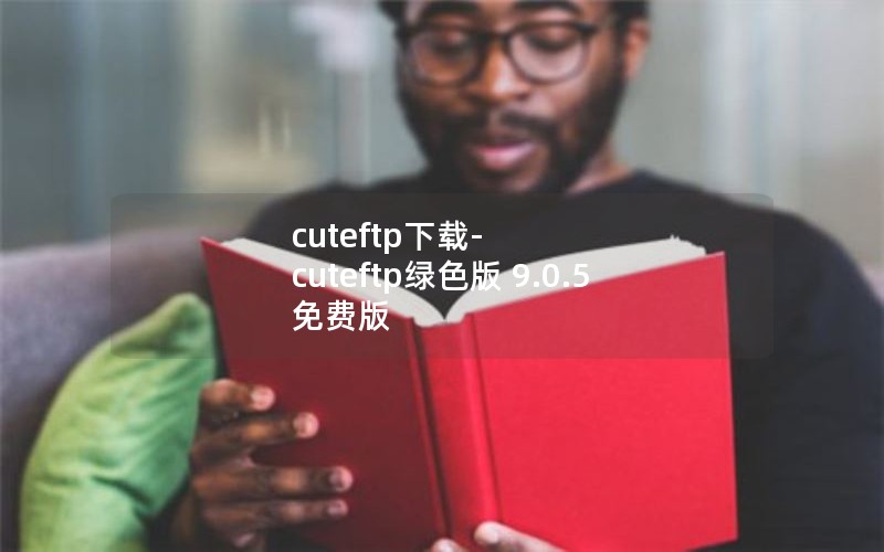 cuteftp下载-cuteftp绿色版 9.0.5 免费版