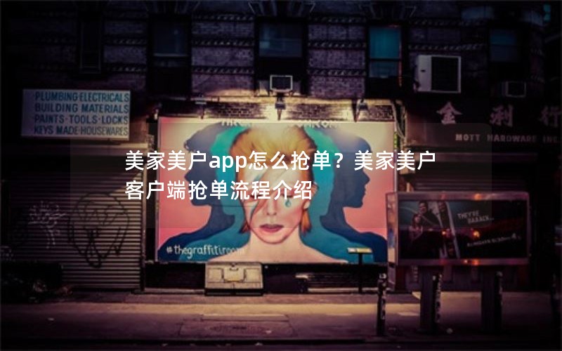 美家美户app怎么抢单？美家美户客户端抢单流程介绍