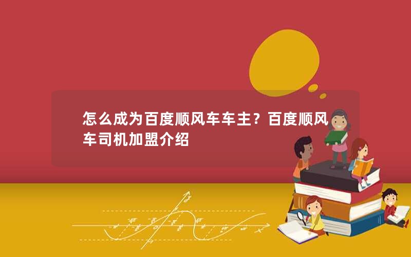 怎么成为百度顺风车车主？百度顺风车司机加盟介绍