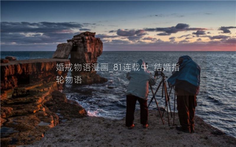 婚戒物语漫画_81连载中_结婚指轮物语