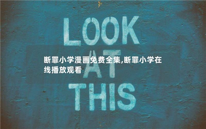 断罪小学漫画免费全集,断罪小学在线播放观看