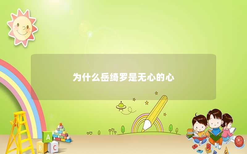 为什么岳绮罗是无心的心