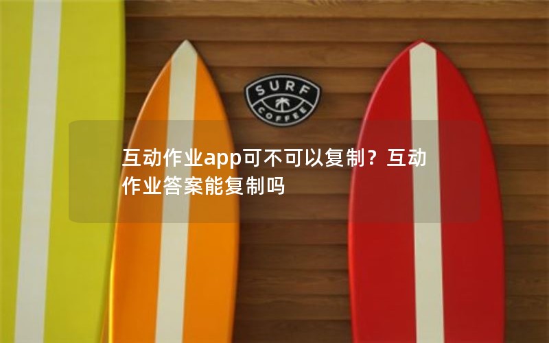 互动作业app可不可以复制？互动作业答案能复制吗