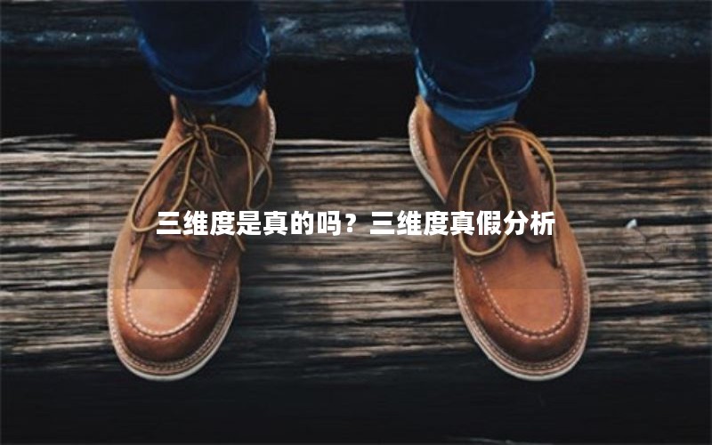 三维度是真的吗？三维度真假分析