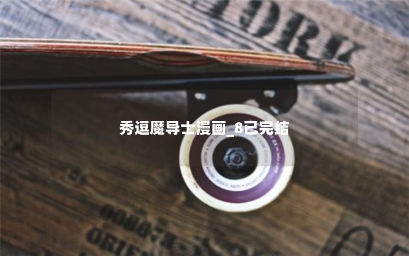 秀逗魔导士漫画_8已完结 秀逗魔导士漫画_8已完结
