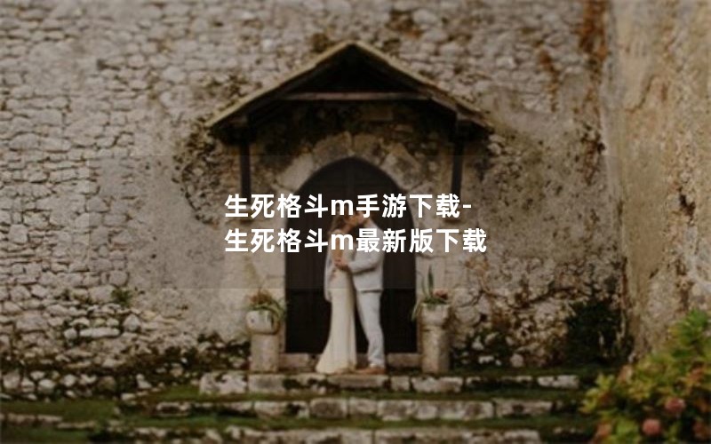 生死格斗m手游下载-生死格斗m最新版下载