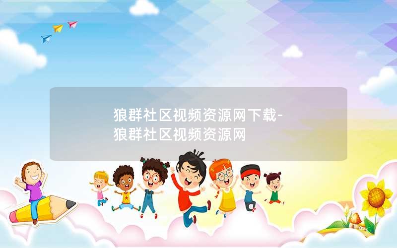 狼群社区视频资源网下载-狼群社区视频资源网