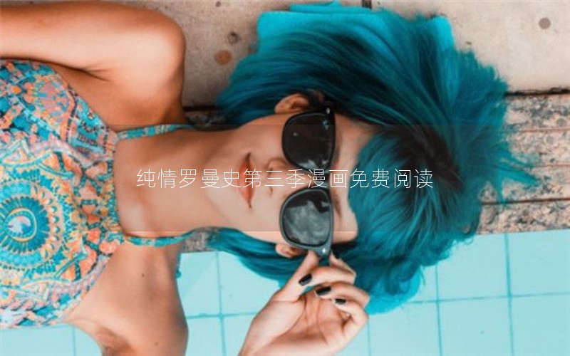 纯情罗曼史第三季漫画免费阅读