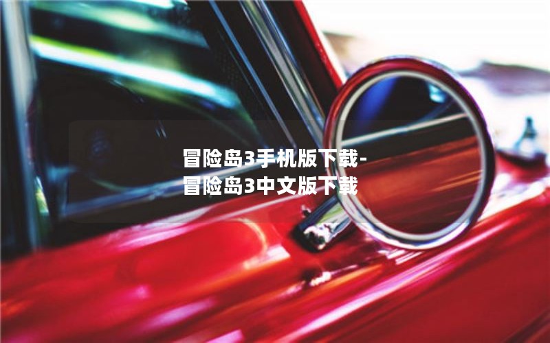 冒险岛3手机版下载-冒险岛3中文版下载 冒险岛3手机版下载-冒险岛3中文版下载