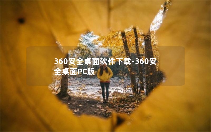 360安全桌面软件下载-360安全桌面PC版