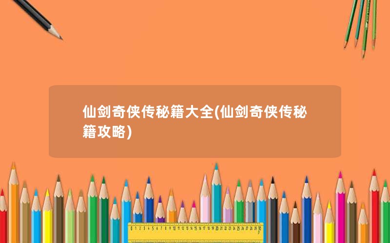 仙剑奇侠传秘籍大全(仙剑奇侠传秘籍攻略) 仙剑奇侠传秘籍大全(仙剑奇侠传秘籍攻略)