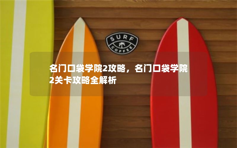 名门口袋学院2攻略，名门口袋学院2关卡攻略全解析