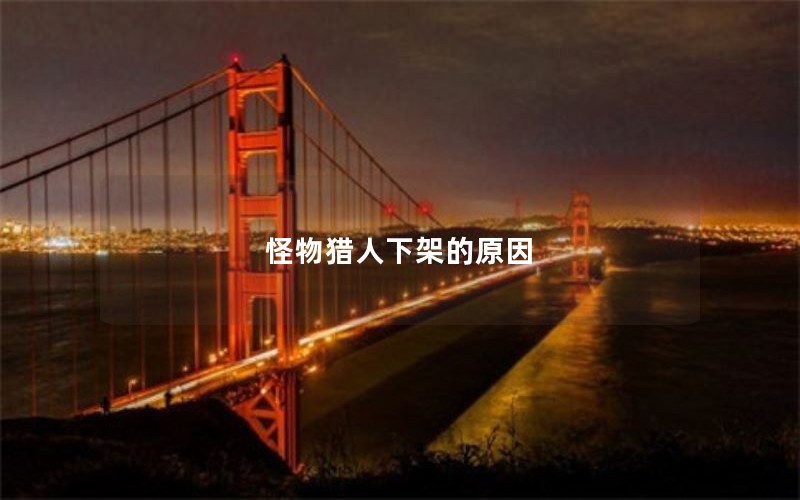 怪物猎人下架的原因