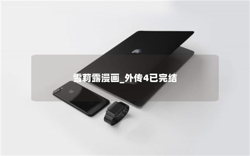 雪莉露漫画_外传4已完结