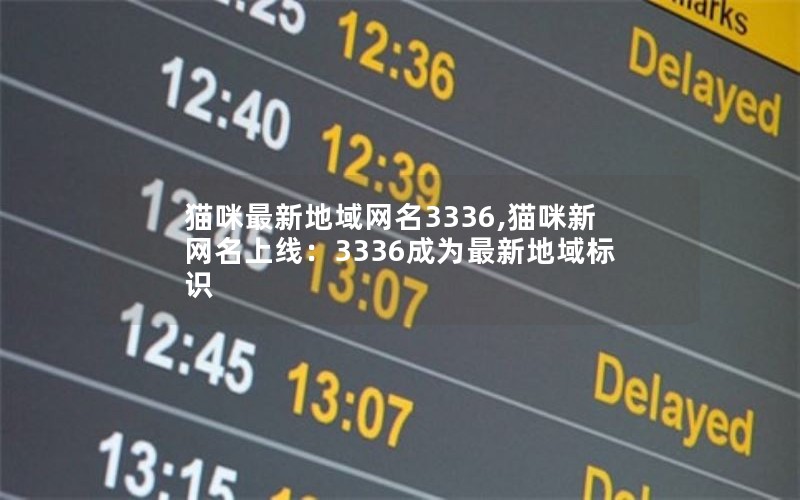 猫咪最新地域网名3336,猫咪新网名上线：3336成为最新地域标识