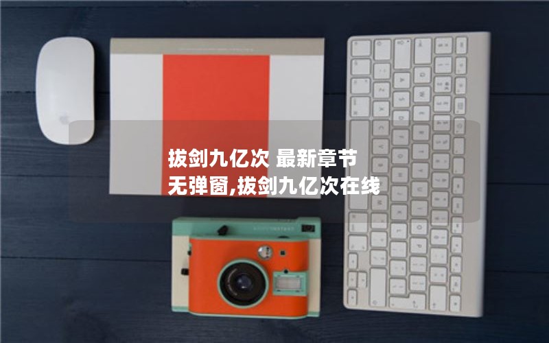 拔剑九亿次 最新章节 无弹窗,拔剑九亿次在线